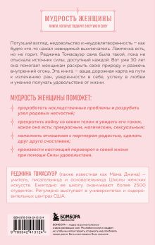 Обложка сзади Женщина, которая светится изнутри. Как найти свой источник женской силы и сексуальности Реджина Томасауэр