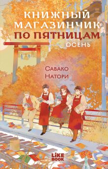 Обложка Книжный магазинчик по пятницам. Осень Савако Натори