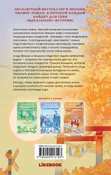 Обложка сзади Книжный магазинчик по пятницам. Осень Савако Натори
