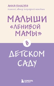 Обложка Малыши "ленивой мамы" в детском саду Анна Быкова