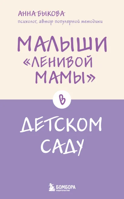 Обложка Малыши "ленивой мамы" в детском саду Анна Быкова