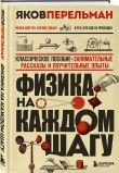 Физика с Перельманом. Комплект из 3х книг