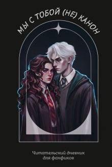 Мы с тобой (не) канон. Читательский дневник для фанфиков от mc.pomidorkina (А5, мягкая обложка, 160 л.)