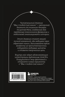 Обложка сзади Мы с тобой (не) канон. Читательский дневник для фанфиков от mc.pomidorkina (А5, мягкая обложка, 160 л.) Алина Помидоркина