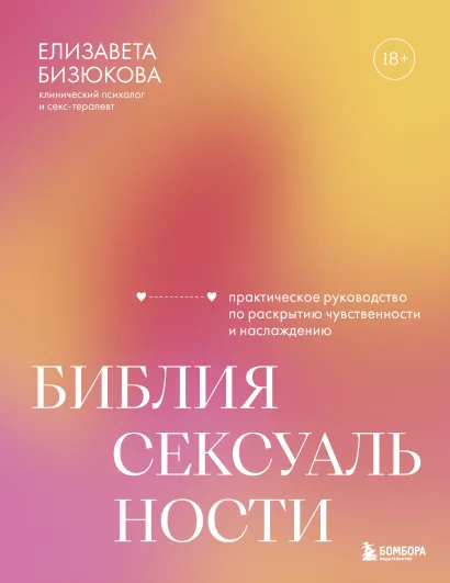 Обложка Библия сексуальности. Практическое руководство по раскрытию чувственности и наслаждению Елизавета Бизюкова
