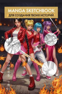 Обложка Скетчбук для рисования Манги. Создай свою историю (оригинальный формат манги, белый блок, белая обложка, красная суперобложка)