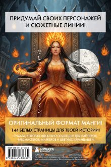 Обложка сзади Скетчбук для рисования Манги. Создай свою историю (оригинальный формат манги, белый блок, белая обложка, красная суперобложка)