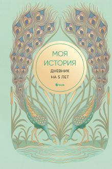 Обложка Моя история. Дневник на 5 лет (пятибук мини, бирюза)