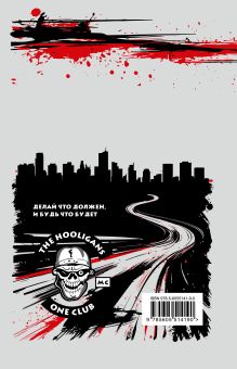 Обложка сзади Свобода или жизнь с мотоклубом «Хулиганы» Евгений Путилин, Эмиль Ахундов