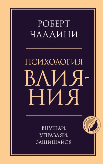 Обложка Психология влияния. Внушай, управляй, защищайся Роберт Чалдини