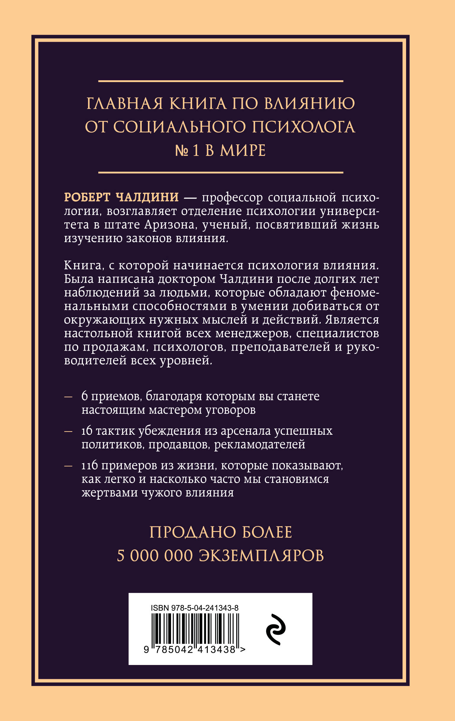 Психология влияния. Внушай, управляй, защищайся