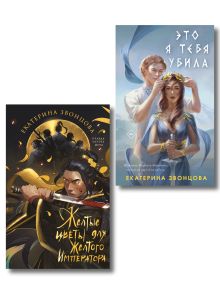 Комплект из 2-х книг Екатерины Звонцовой: "Это я тебя убила" + "Желтые цветы для Желтого Императора"