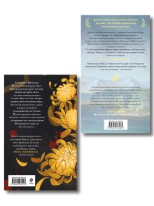 Обложка сзади Комплект из 2-х книг Екатерины Звонцовой: "Это я тебя убила" + "Желтые цветы для Желтого Императора" Екатерина Звонцова