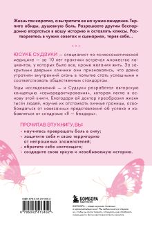 Обложка сзади Жизнь слишком коротка, чтобы терпеть. Как научиться говорить "нет" всему, что разрушает вас изнутри. Юсуке Судзуки