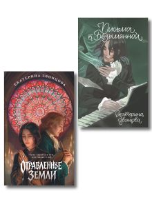 Комплект из 2-х книг Екатерины Звонцовой: "Письма к Безымянной" + "Отравленные земли"