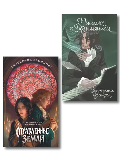 Обложка Комплект из 2-х книг Екатерины Звонцовой: "Письма к Безымянной" + "Отравленные земли" Екатерина Звонцова