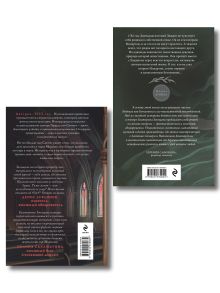 Обложка сзади Комплект из 2-х книг Екатерины Звонцовой: "Письма к Безымянной" + "Отравленные земли" Екатерина Звонцова