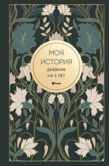 Обложка Моя история. Дневник на 5 лет (пятибук мини, ар-деко)