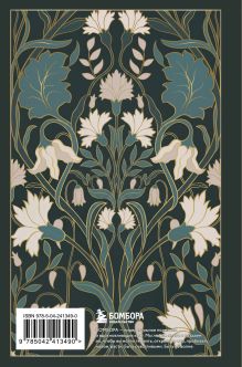 Обложка сзади Моя история. Дневник на 5 лет (пятибук мини, ар-деко)