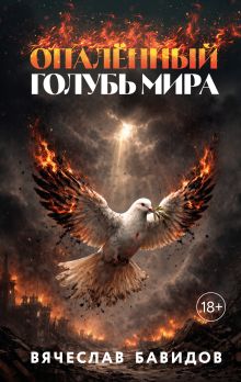 Обложка Опалённый Голубь Мира Вячеслав Бавидов