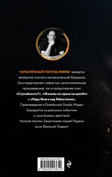 Обложка сзади Опалённый Голубь Мира Вячеслав Бавидов