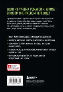 Обложка сзади Дар психотерапии (новое издание) Ирвин Ялом