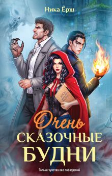 Обложка Очень сказочные будни Ника Ёрш