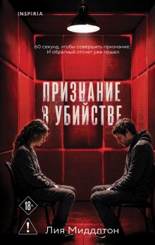 Обложка Признание в убийстве Лия Миддлтон