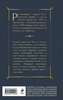 Обложка сзади 451 по Фаренгейту Рэй Брэдбери