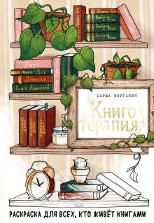 Обложка Книготерапия. Раскраска для всех, кто живёт книгами