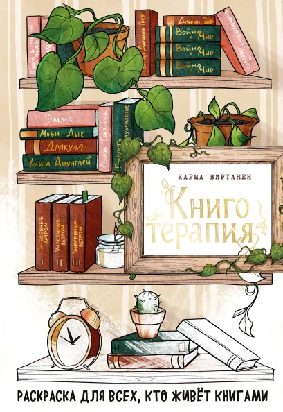 Обложка Книготерапия. Раскраска для всех, кто живёт книгами Карма Виртанен