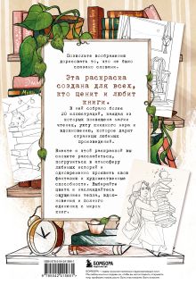 Обложка сзади Книготерапия. Раскраска для всех, кто живёт книгами Карма Виртанен