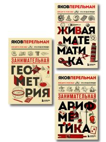Обложка Математика с Перельманом. Комплект из 3х книг 