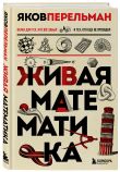 Математика с Перельманом. Комплект из 3х книг
