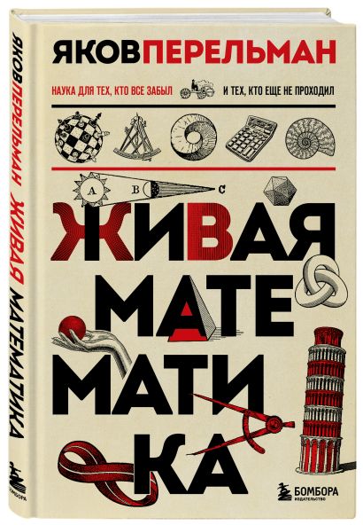 Математика с Перельманом. Комплект из 3х книг