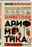 Математика с Перельманом. Комплект из 3х книг