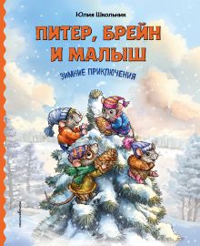 Питер, Брейн и Малыш. Зимние приключения