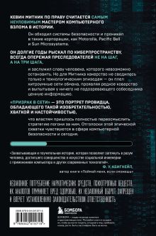 Обложка сзади Призрак в Сети. Мемуары величайшего хакера. 3-е издание Кевин Митник, Вильям Л. Саймон