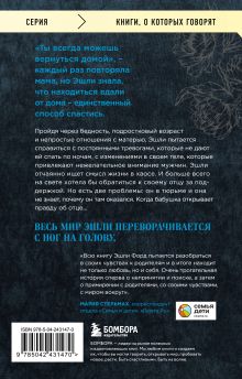 Обложка сзади Плохая хорошая дочь. Что не так с теми, кто нас любит Эшли Форд