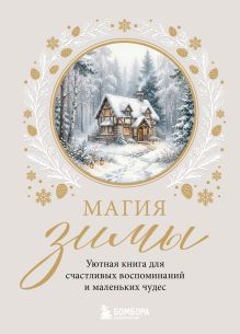 Магия зимы. Уютная книга для счастливых воспоминаний и маленьких чудес