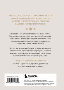 Обложка сзади Магия зимы. Уютная книга для счастливых воспоминаний и маленьких чудес