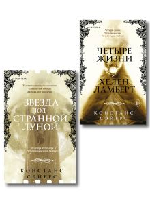 Комплект из 2-х книг Констанс Сэйерс: "Четыре жизни Хелен Ламберт" и "Звезда под странной луной"