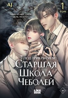 Под прикрытием! Старшая школа чеболей. Том 1