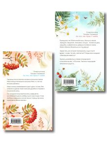 Обложка сзади Комплект из 2-х книг: Сердце просит счастья + Моя нечаянная радость Татьяна Алюшина