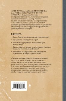 Обложка сзади Занимательная электротехника. Самодельные электрические приборы Владимир Рюмин