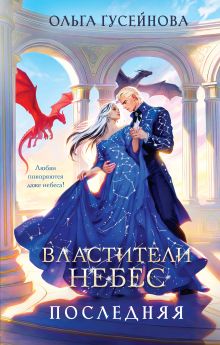 Властители небес. Последняя