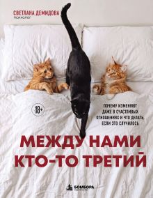 Обложка Между нами кто-то третий. Почему изменяют даже в счастливых отношениях и что делать, если это случилось