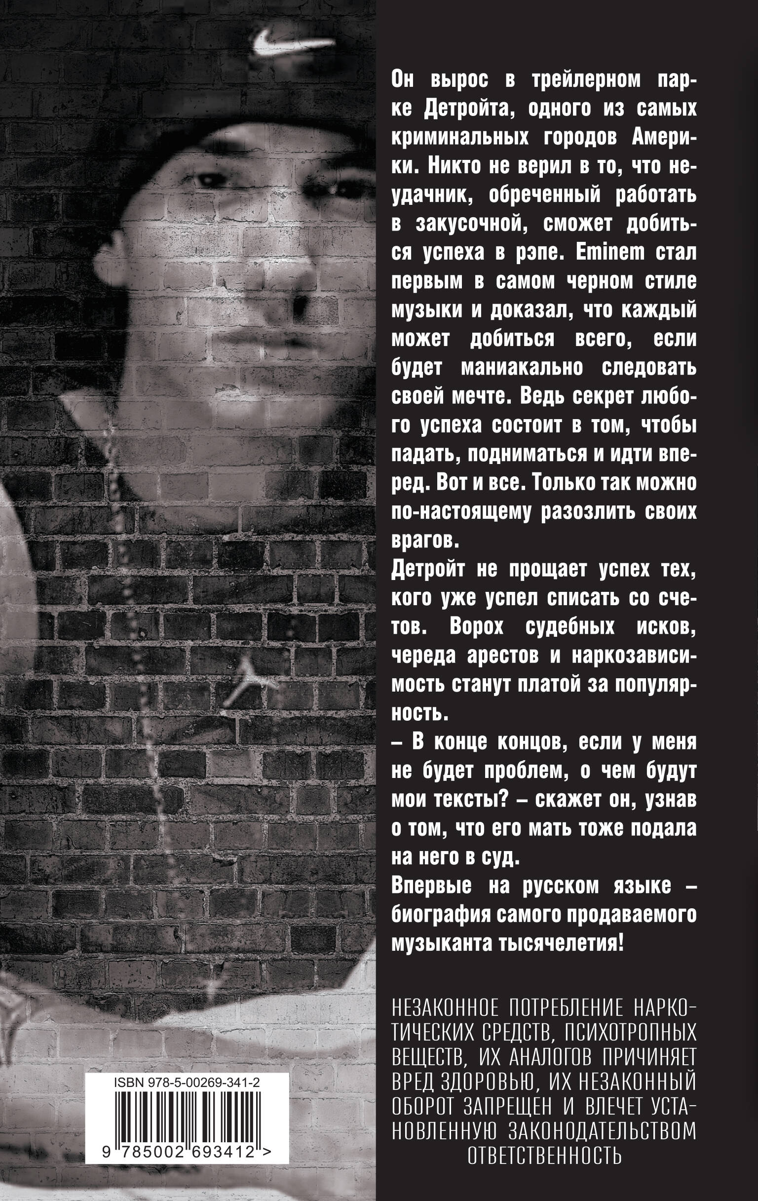 Eminem. На пределе возможного