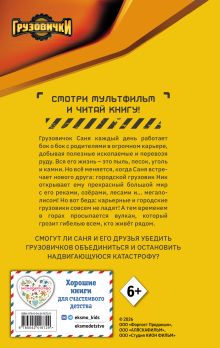 Обложка сзади Грузовички. Официальная новеллизация