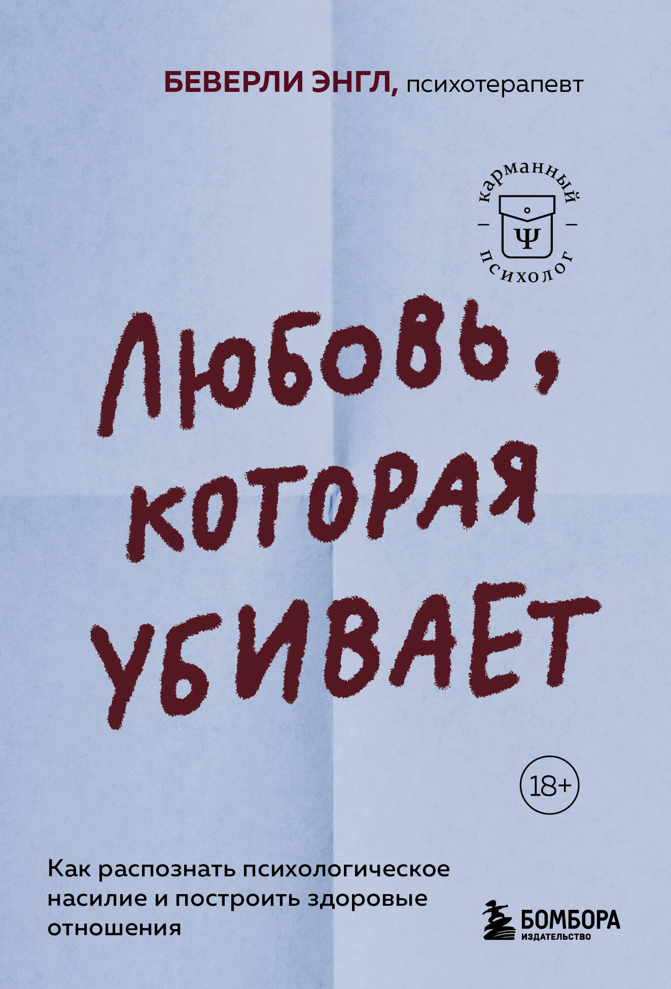 Любовь, которая убивает. Как распознать психологическое насилие и построить здоровые отношения